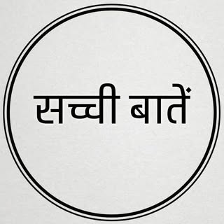 सच्ची बातें