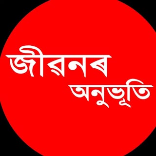 জীৱনৰ অনুভূতি