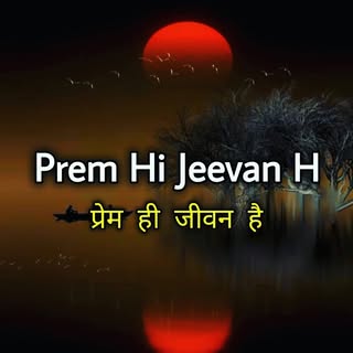 प्रेम ही जीवन है