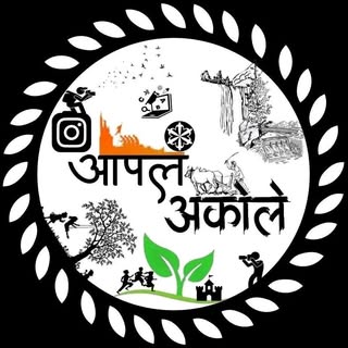 आपलं अकोले