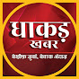 Dhaakad Khabar