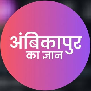 AMBIKAPUR KA GYAN