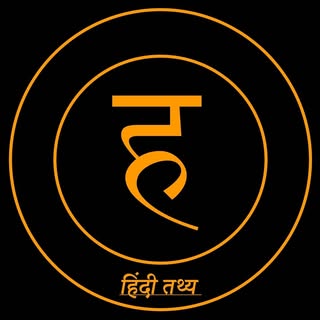 हिंदी तथ्य