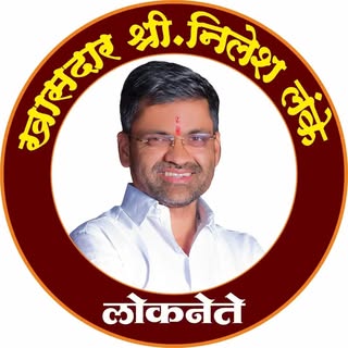 आमदार निलेश लंके प्रतिष्ठान ⚜️
