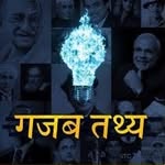 ?गजब तथ्य?