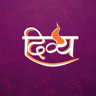 दिव्य चैनल