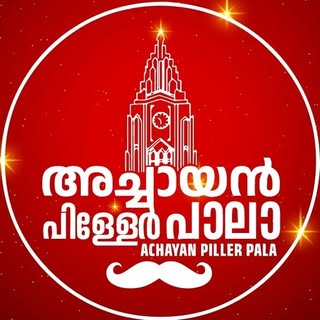 Achayan Piller Pala