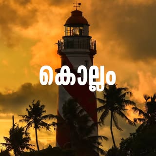 Kollam​ || കൊല്ലം ?