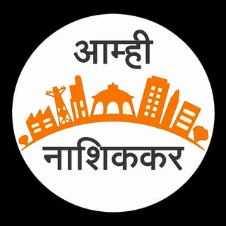 Nashik आम्ही नाशिककर ™?