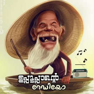 ?പ്പൂപ്പാന്റെ റേഡിയോ 2.0