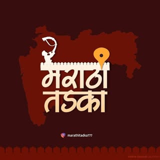 ??मराठी तड़का??